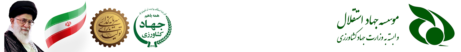 موسسه جهاد استقلال